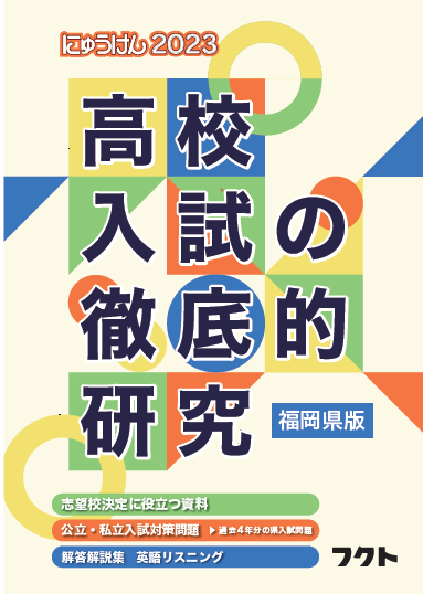 高校入試の徹底研究