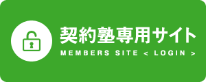 契約塾専用サイト