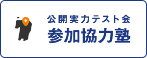 テスト会参加協力塾