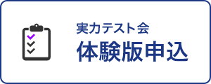 実力テスト会体験版申込フォーム