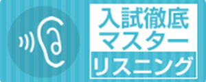 入試徹底マスター リスニング