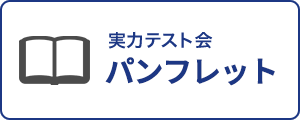 実力テスト会デジタルパンフレット